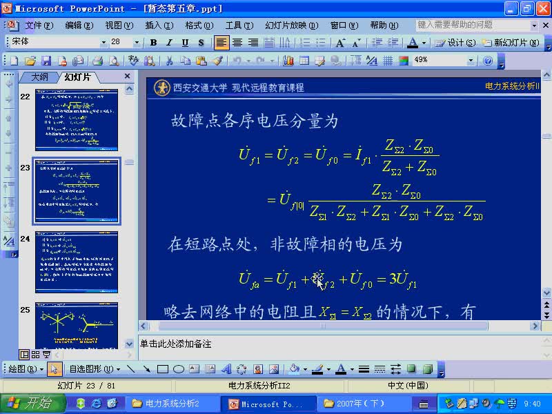 #硬聲創(chuàng)作季 #電力 電力系統(tǒng)暫態(tài)分析-40-5.1不對稱短路故障情況下短路點(diǎn)的電流和電壓-1