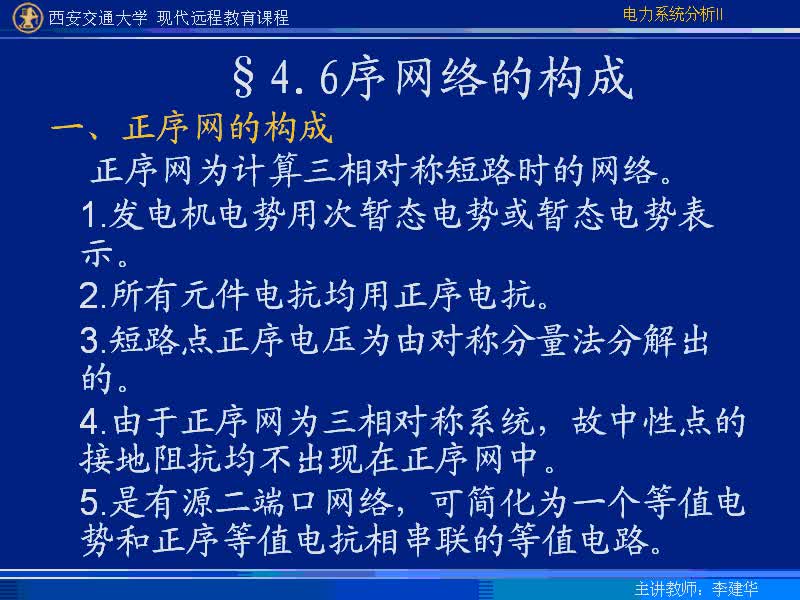 #硬聲創(chuàng)作季 #電力 電力系統(tǒng)暫態(tài)分析-35-4.6序網(wǎng)絡(luò)的構(gòu)成-2