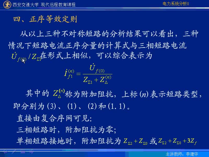 #硬聲創(chuàng)作季 #電力 電力系統(tǒng)暫態(tài)分析-40-5.1不對稱短路故障情況下短路點(diǎn)的電流和電壓-3