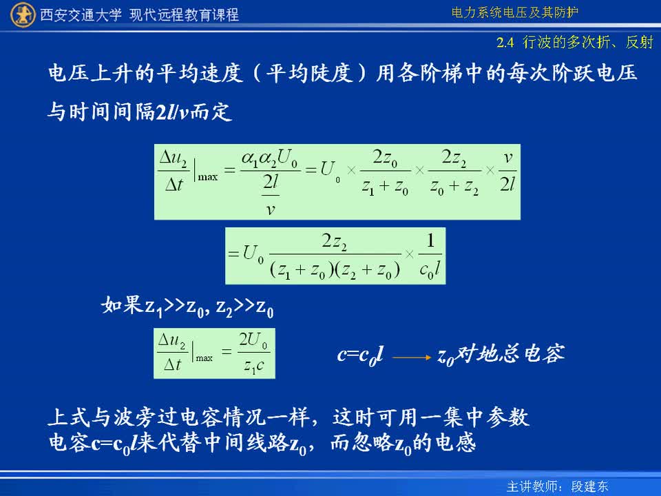 #硬聲創(chuàng)作季 #電力 電力系統(tǒng)電壓及防護(hù)-05-2.4行波的多次折、反射-3