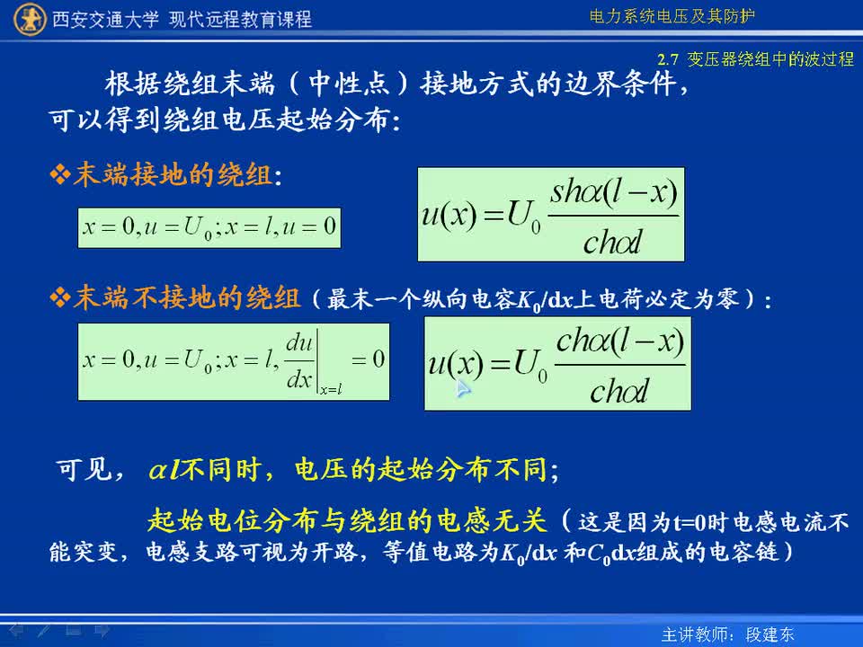 #硬聲創(chuàng)作季 #電力 電力系統(tǒng)電壓及防護-07-2.7變壓器繞組中的波過程-3