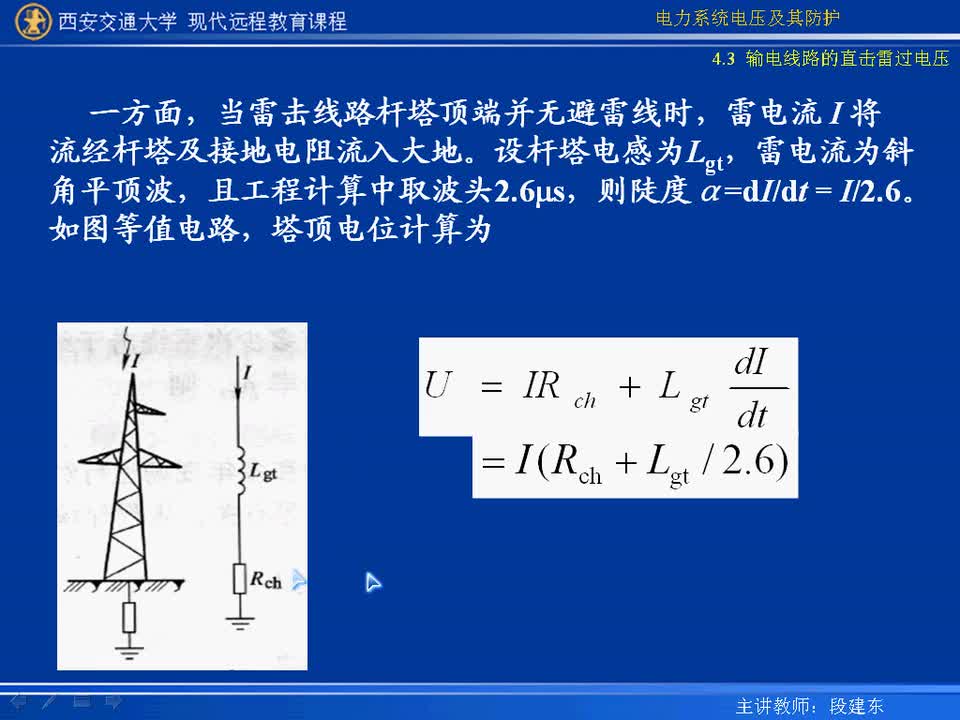 #硬聲創(chuàng)作季 #電力 電力系統(tǒng)電壓及防護(hù)-16-4.3輸電線路的直擊雷過(guò)電壓-4