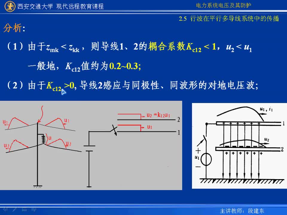 #硬声创作季 #电力 电力系统电压及防护-06-2.5行波在平行多导线系统的传播-3