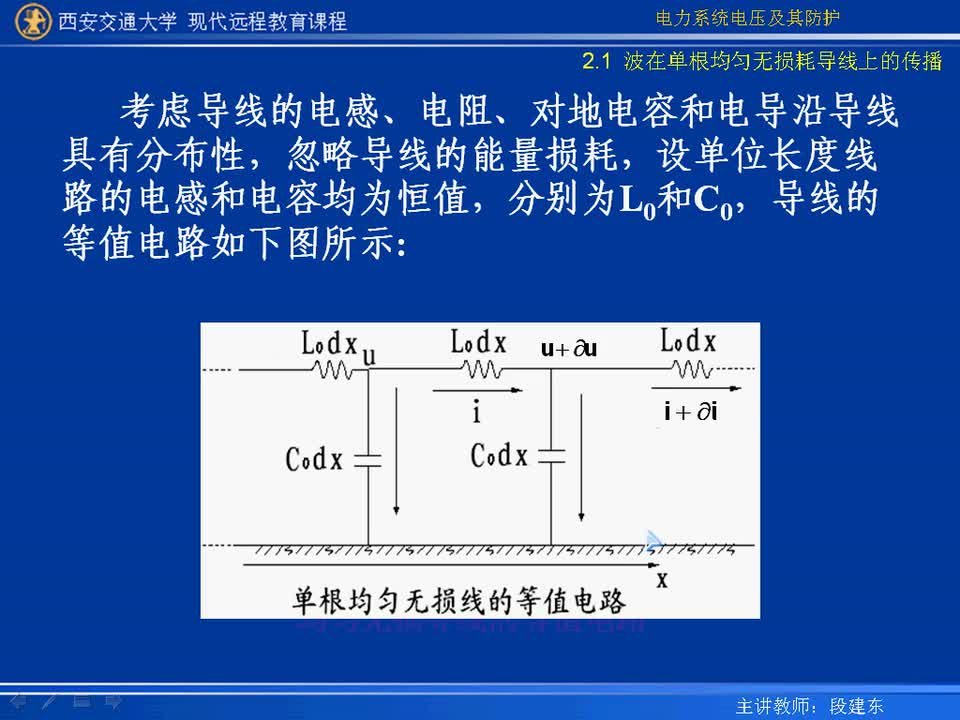 #硬聲創(chuàng)作季 #電力 電力系統(tǒng)電壓及防護(hù)-02-2.1波在單根均勻無(wú)損耗導(dǎo)線上的傳播-2