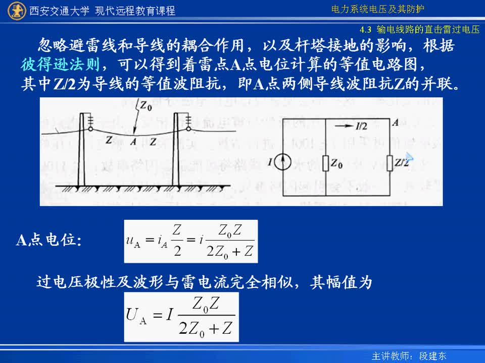 #硬聲創(chuàng)作季 #電力 電力系統(tǒng)電壓及防護(hù)-16-4.3輸電線路的直擊雷過(guò)電壓-2