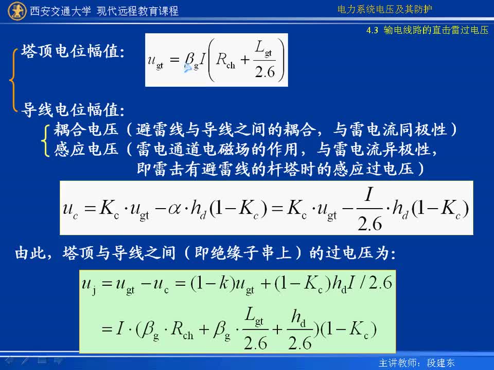 #硬聲創(chuàng)作季 #電力 電力系統(tǒng)電壓及防護(hù)-17-4.3輸電線路的直擊雷過(guò)電壓-3