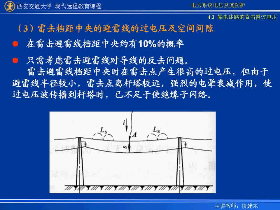 #硬聲創(chuàng)作季 #電力 電力系統(tǒng)電壓及防護(hù)-17-4.3輸電線路的直擊雷過電壓-4