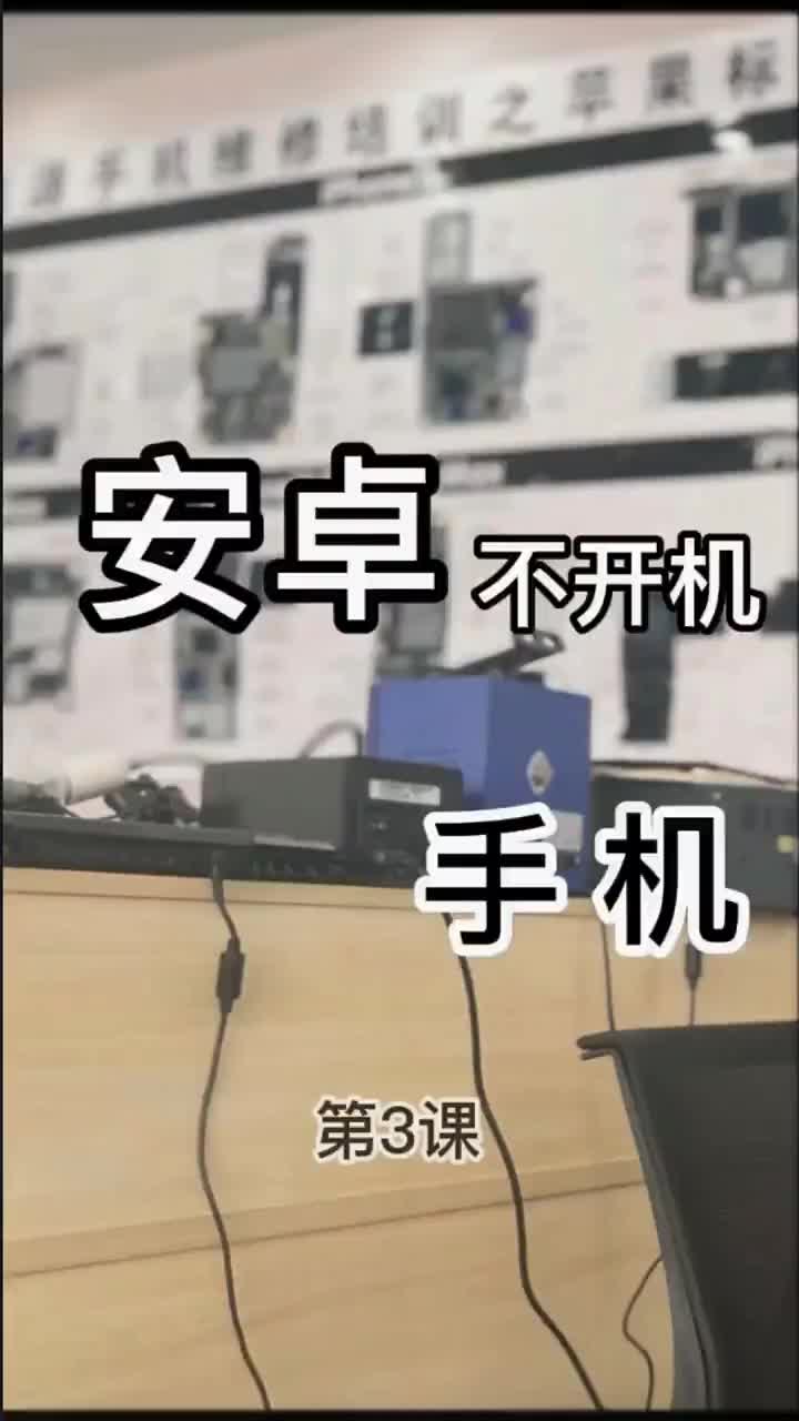 第3集｜手机维修培训免费教学 第三集 安卓手机同行误判不开机，客户要资料 一分钟捡钱500米，#硬声创作季 