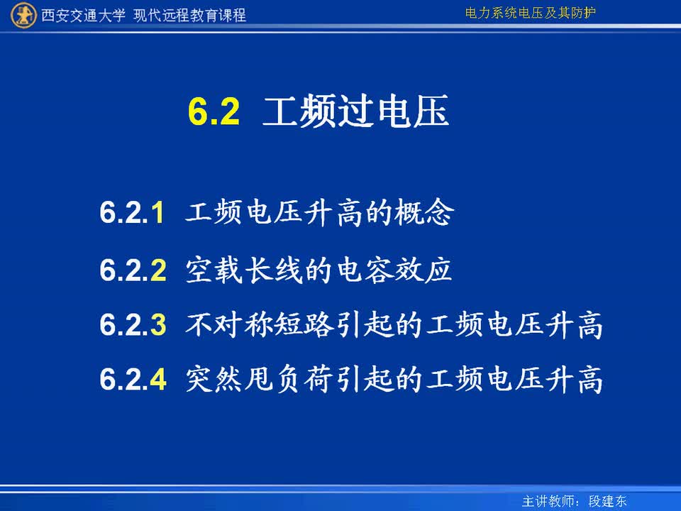 #硬聲創(chuàng)作季 #電力 電力系統(tǒng)電壓及防護(hù)-25-6.1內(nèi)部過電壓的概念、工頻電壓升高的概念-3