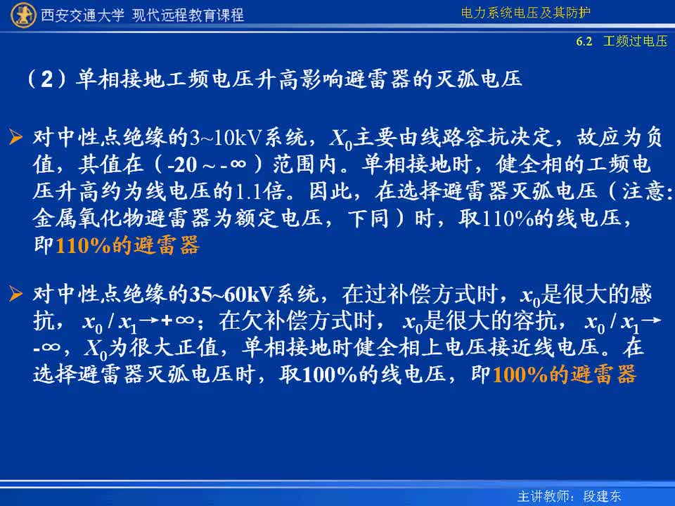 #硬聲創(chuàng)作季 #電力 電力系統(tǒng)電壓及防護(hù)-27-6.2.3不對稱短路引起的工頻電壓升高-3