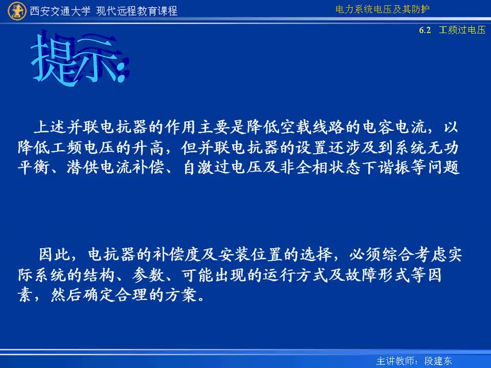 #硬聲創(chuàng)作季 #電力 電力系統(tǒng)電壓及防護(hù)-28-6.2.5工頻電壓升高的限制措施-4