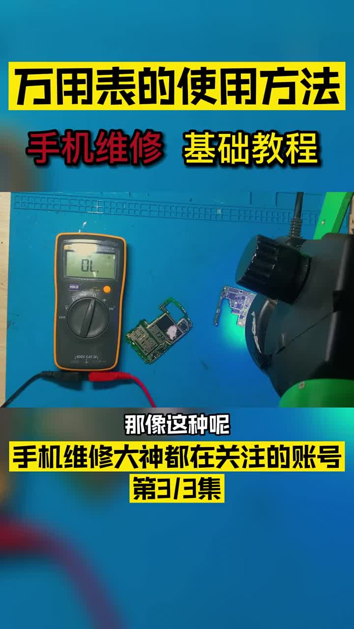 第3集｜万能的万用表你真的会用吗？手机维系基础课程之第三课万用表的使用方法#硬声创作季 