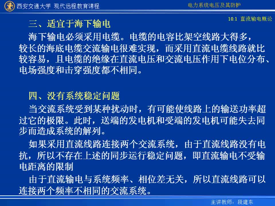 #硬聲創(chuàng)作季 #電力 電力系統(tǒng)電壓及防護(hù)-46-10.1直流輸電概論-2