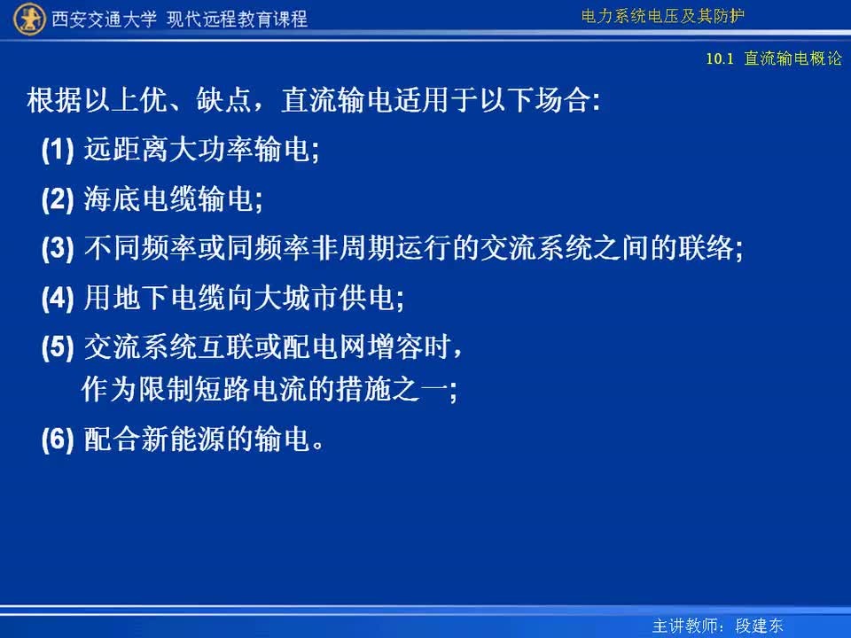 #硬聲創(chuàng)作季 #電力 電力系統(tǒng)電壓及防護(hù)-46-10.1直流輸電概論-3