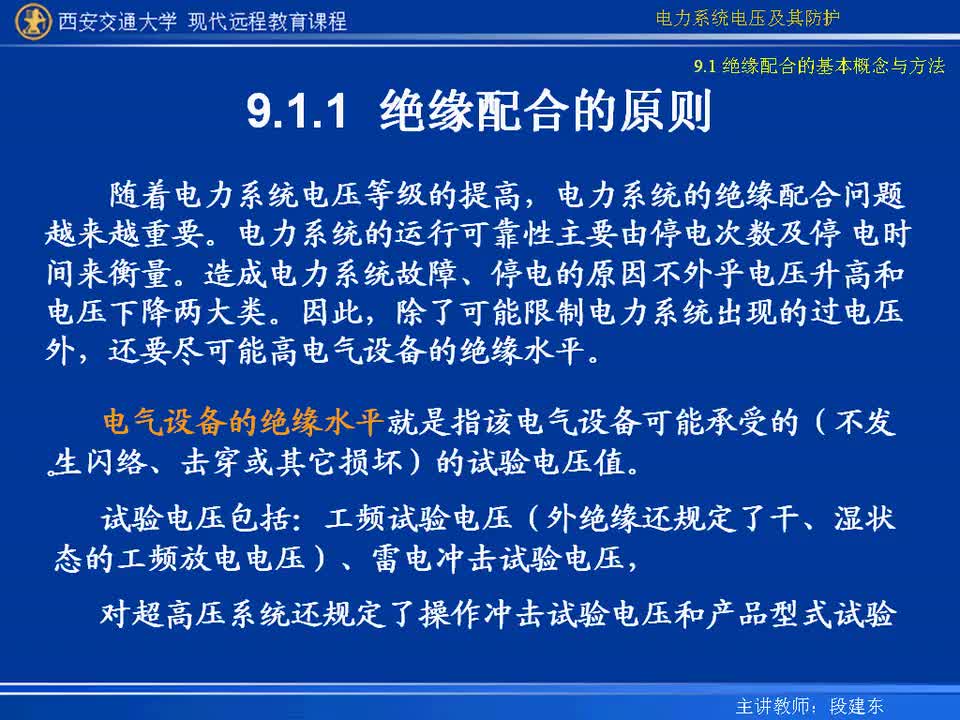 #硬聲創(chuàng)作季 #電力 電力系統(tǒng)電壓及防護-43-9.1絕緣配合的基本概念與方法-2