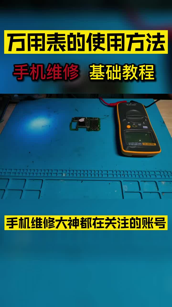 新手必學課程萬用表使用方法第一集?#安卓手機維修#手機主板維修??#蘋果手機維修??#硬聲創作季 