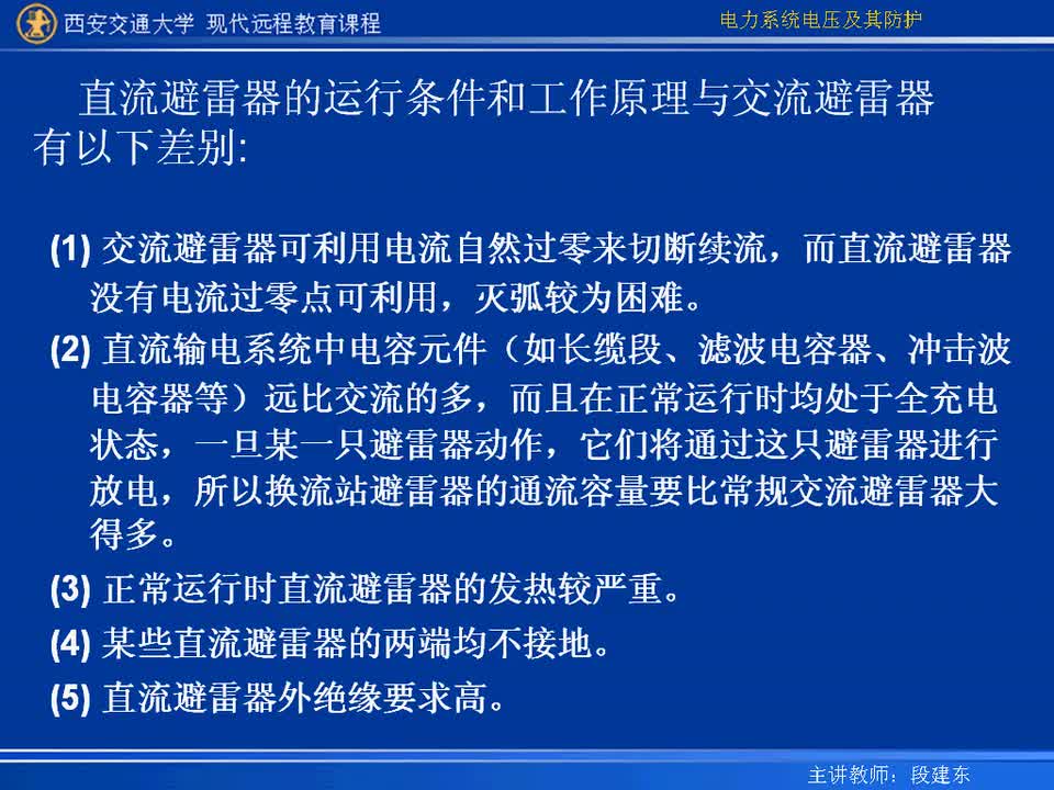 #硬聲創(chuàng)作季 #電力 電力系統(tǒng)電壓及防護-48-10.3換流站的過電壓保護-2