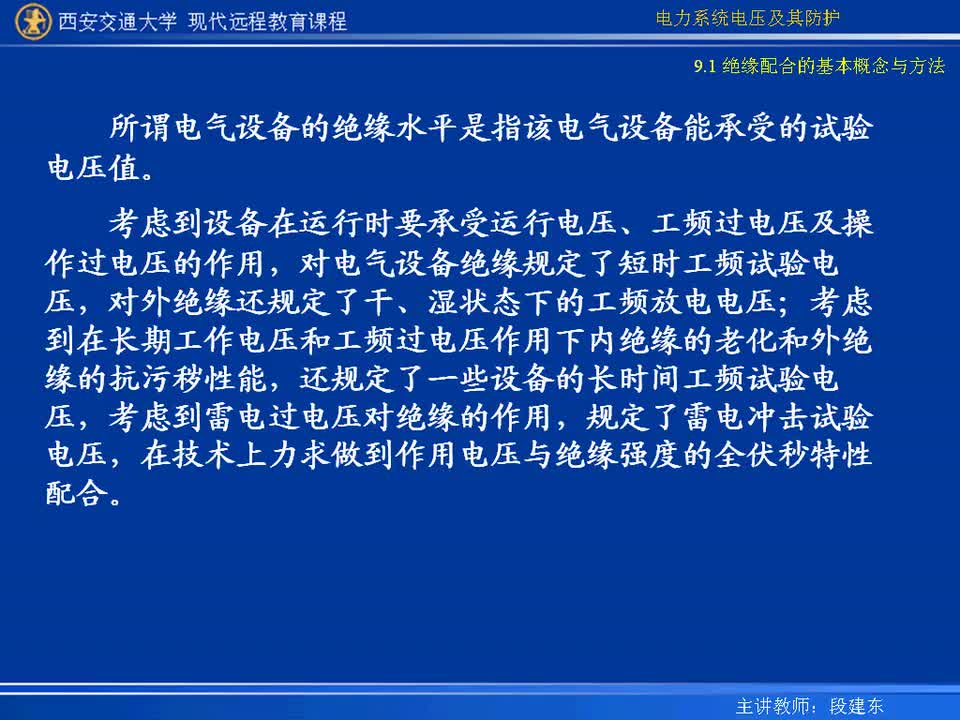 #硬聲創(chuàng)作季 #電力 電力系統(tǒng)電壓及防護-43-9.1絕緣配合的基本概念與方法-3