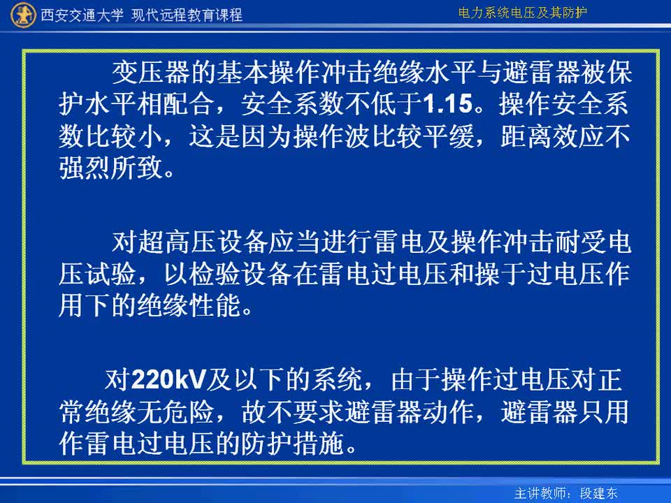 #硬聲創(chuàng)作季 #電力 電力系統(tǒng)電壓及防護-44-9.2輸變電設備絕緣水平的確定-2