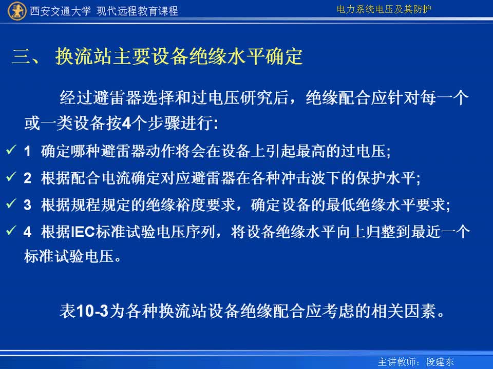 #硬聲創(chuàng)作季 #電力 電力系統(tǒng)電壓及防護-51-10.4.4主要設備絕緣水平確定-4