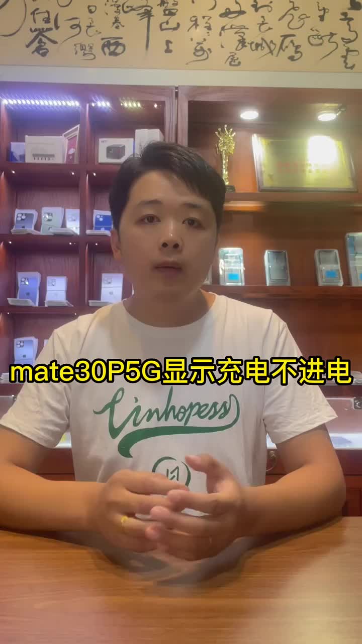 mate30P显示充电不进电维修方法 #安卓手机维修 #苹果手机维修   #手机维修#硬声创作季 