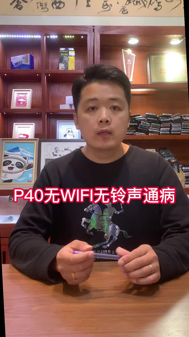 P40无Wi-Fi无铃声通病 #手机维修 #苹果手机维修   #安卓手机维修#硬声创作季 