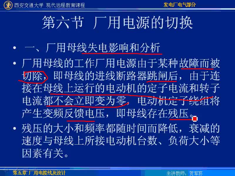 #硬聲創作季 #電力 發電廠電氣部分-33-5.6廠用電源的切換-2
