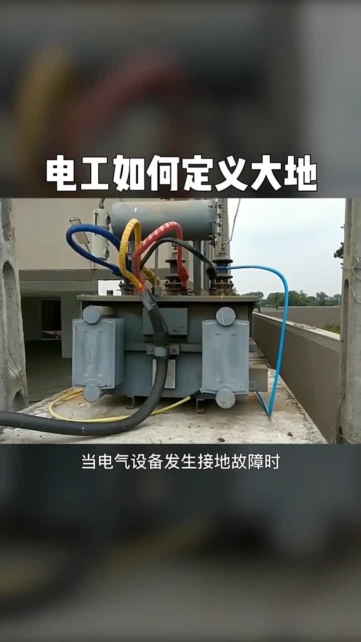 #安全用電 #電工 #漲知識 電工眼里的大地是什么？#硬聲創作季 