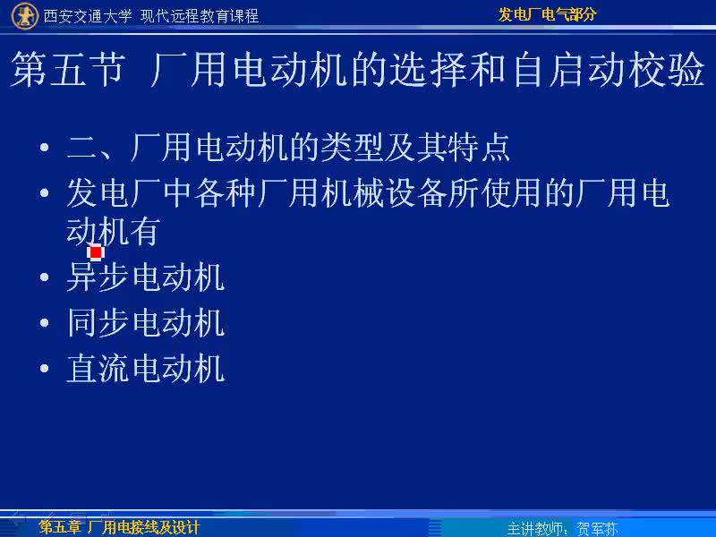 #硬聲創(chuàng)作季 #電力 發(fā)電廠電氣部分-31-5.5廠用電動機(jī)的選擇和自啟動校驗(yàn)-2