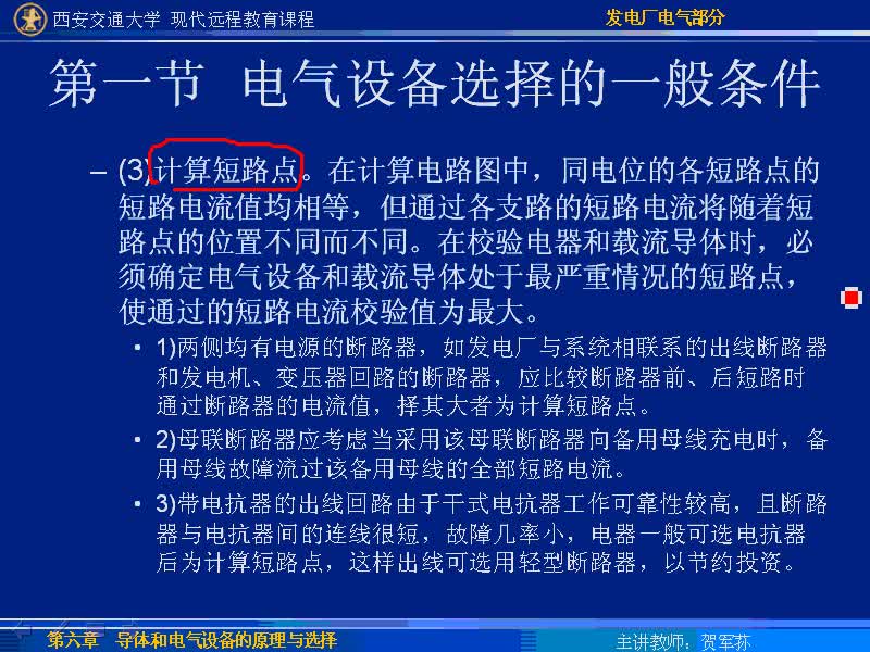 #硬聲創(chuàng)作季 #電力 發(fā)電廠電氣部分-34-6.1電氣設備選擇的一般條件-4