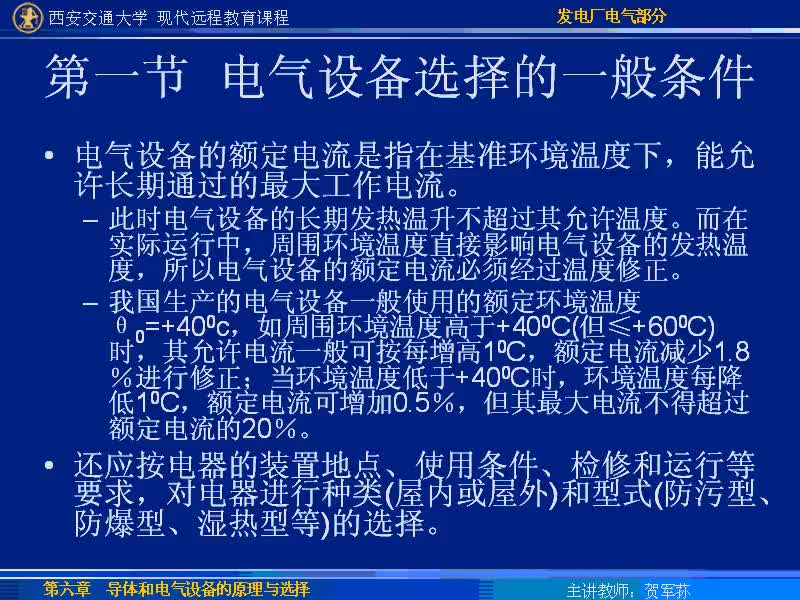 #硬聲創(chuàng)作季 #電力 發(fā)電廠電氣部分-34-6.1電氣設(shè)備選擇的一般條件-3