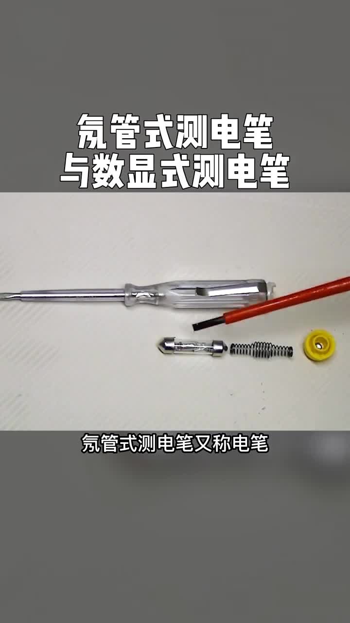 #電工知識(shí) #電工 這兩種電筆你了解多少？#硬聲創(chuàng)作季 