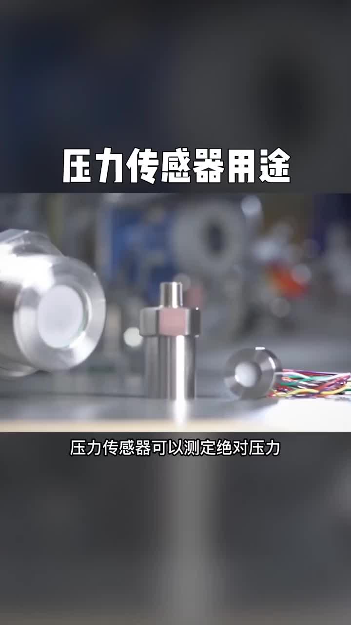 #电工知识  #电工接线 #自动化设备  压力传感器的用途。#硬声创作季 