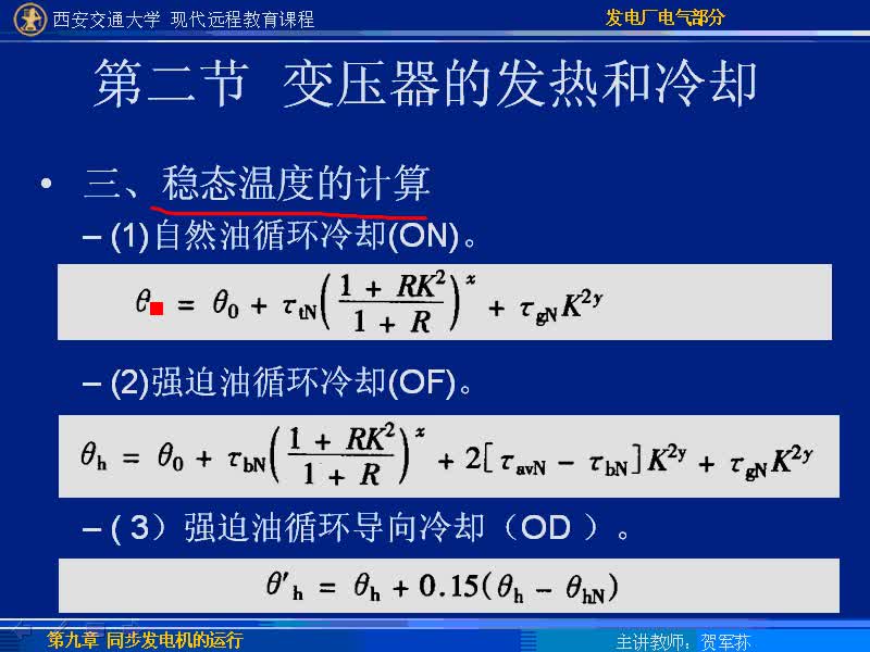 #硬声创作季 #电力 发电厂电气部分-62-10.1概述、变压器的发热和冷却-4