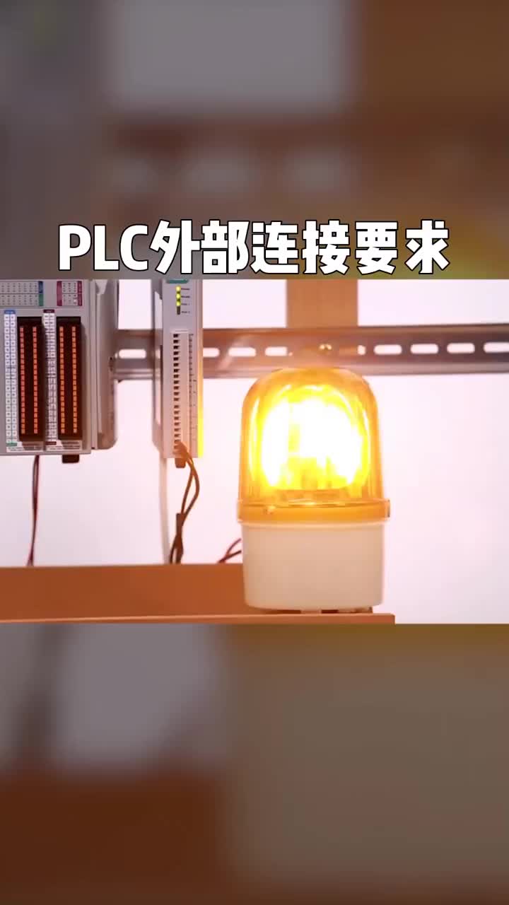 #工业自动化 #PLC #涨知识 PLC外部接线要求。#硬声创作季 