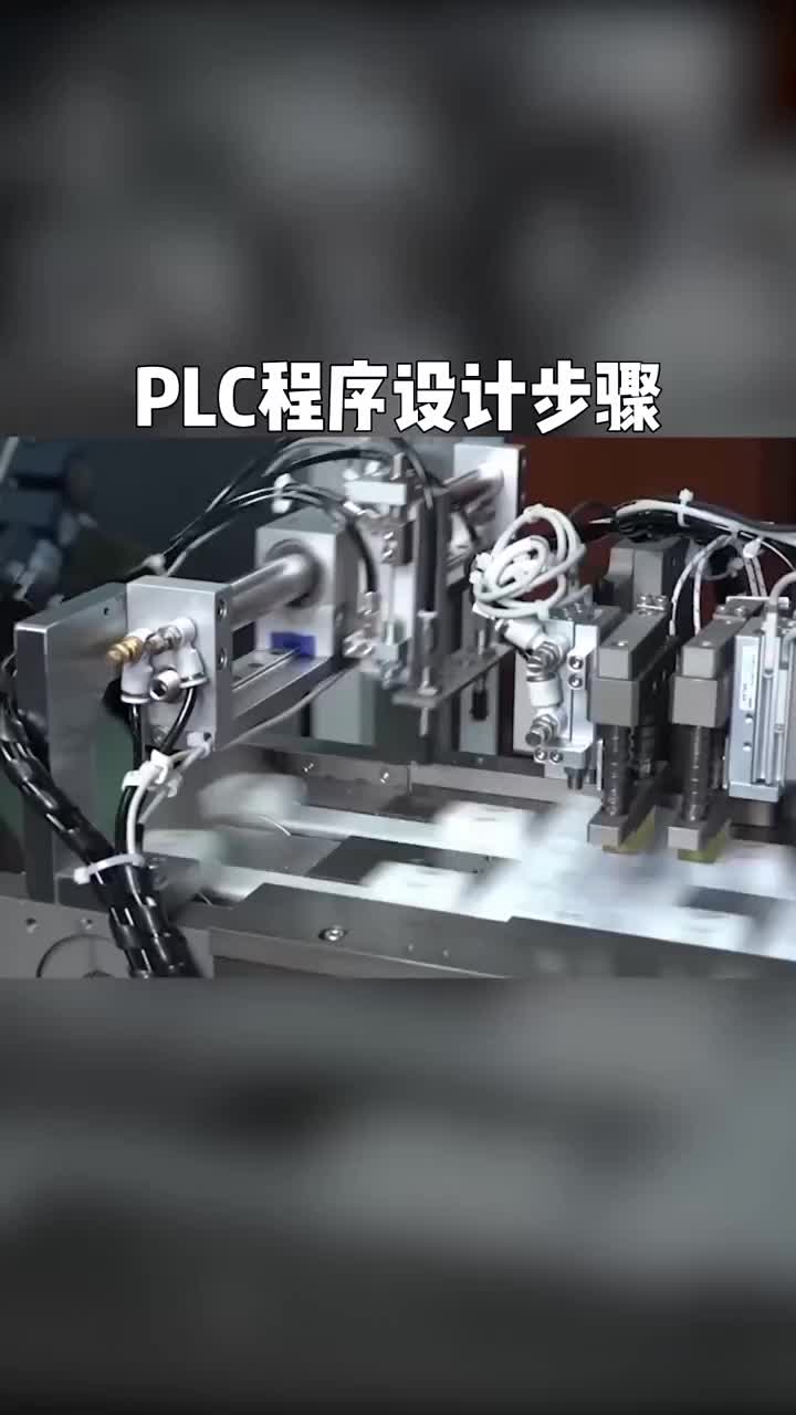 #PLC #自動化設備 #漲知識  plc程序設計步驟。#硬聲創作季 