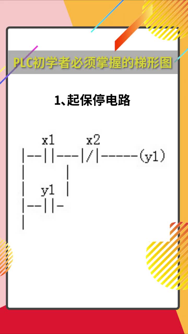 #PLC?PLC初學(xué)者必須掌握的幾種梯形圖，簡(jiǎn)單實(shí)用#電工?#硬聲創(chuàng)作季 