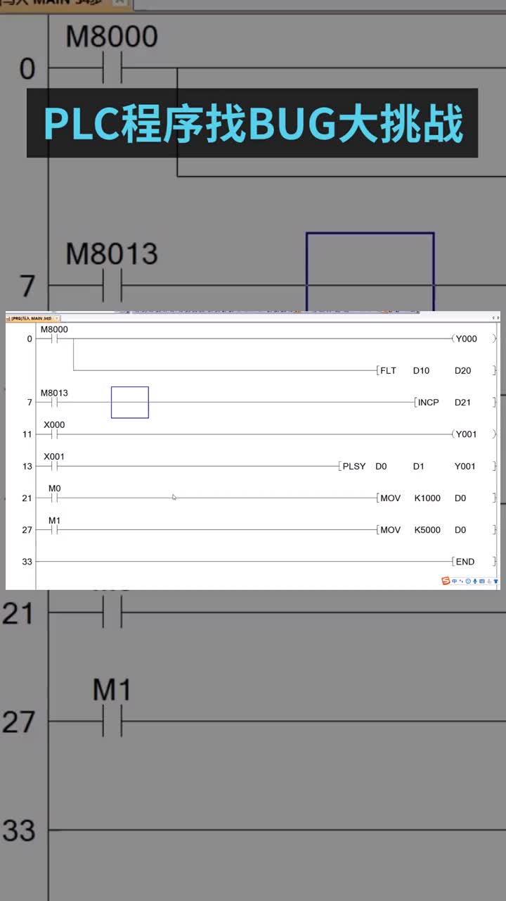 #PLC?PLC程序找BUG，兩秒鐘是大神，兩分鐘是小白，快來看看你是哪個級別#plc編程#硬聲創(chuàng)作季 