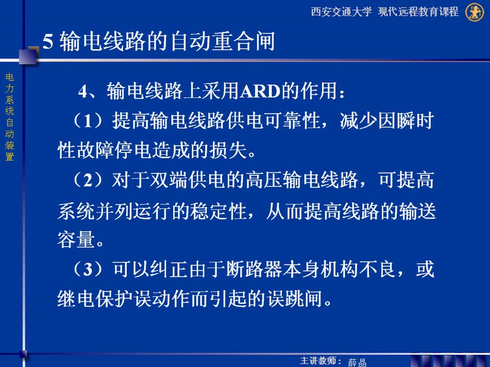 #硬聲創作季 #電力 電力系統自動裝置-19-5.1輸電線路自動重合閘的作用及基本要求和繼電保護的配合-2