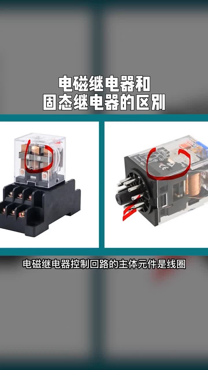 电磁继电器和固态继电器的区别。 #电工知识  #自动化  #涨知识#硬声创作季 