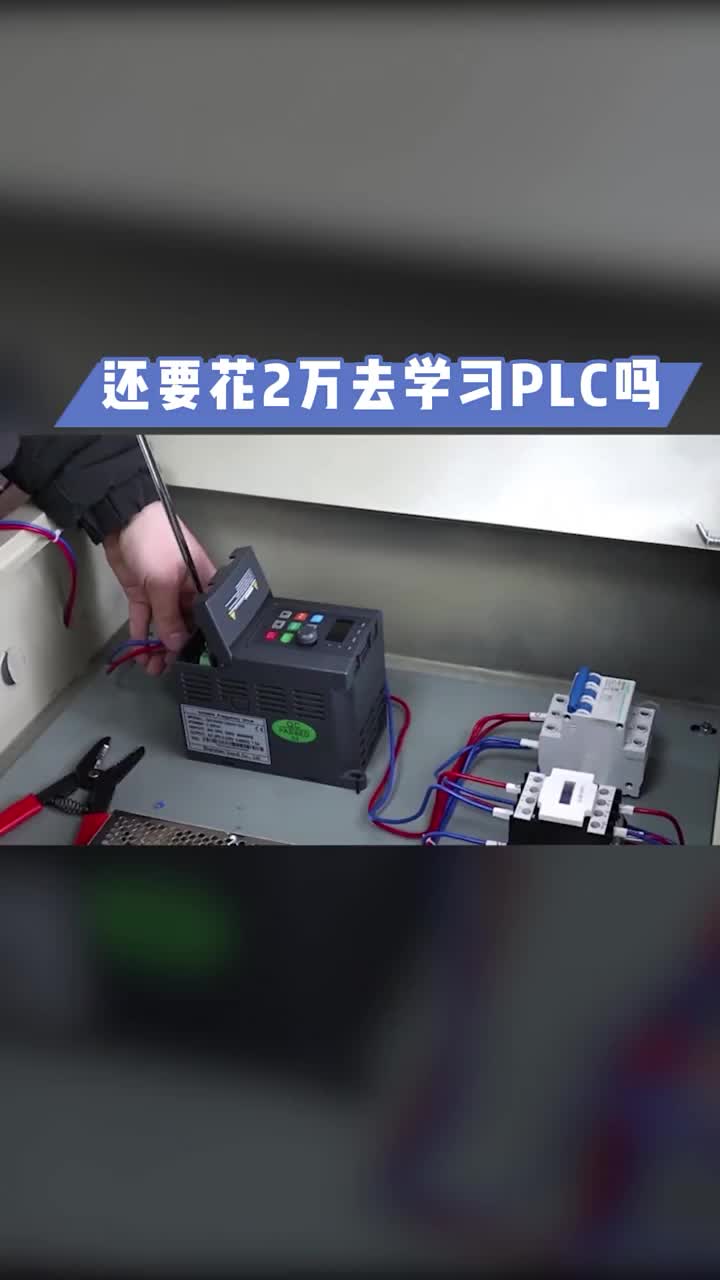 現在還有很多人花錢培訓PLC，有這2萬塊錢，夠你買全套的硬件設備?#plc培訓 ?#白嫖黨?#硬聲創作季 