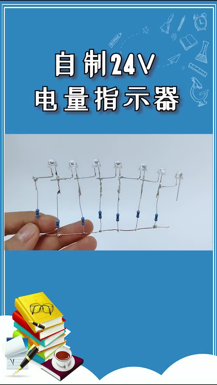 自制24V電量指示燈?#電工知識#電工?#電子電工?#硬聲創(chuàng)作季 