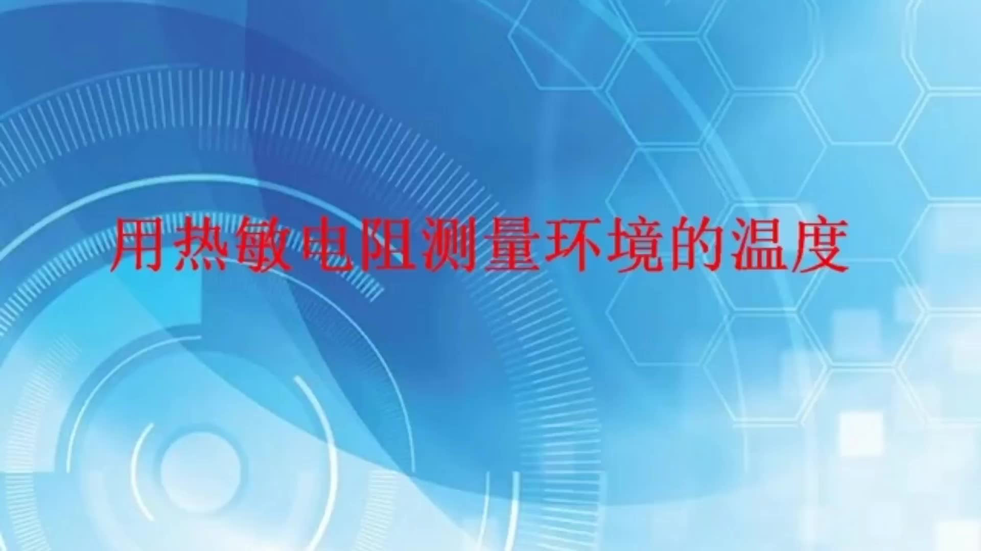 #硬聲創(chuàng)作季  用熱敏電阻測(cè)量環(huán)境溫度。先介紹熱敏電阻，后介紹驅(qū)動(dòng)代碼編程