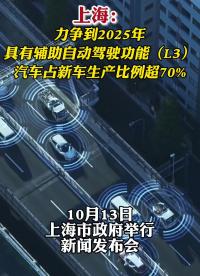上海：力爭到2025年，具有輔助自動駕駛功能（L3）汽車占新車生產比例超70%