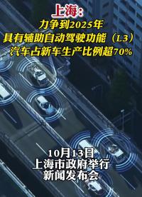 上海：力爭(zhēng)到2025年，具有輔助自動(dòng)駕駛功能（L3）汽車占新車生產(chǎn)比例超70%