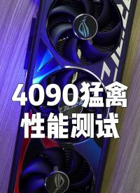 4090 显卡性能解禁  rog猛禽显卡 这次是4090猛禽了噢