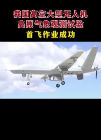 我国高空大型无人机首次高原气象观测试验成功