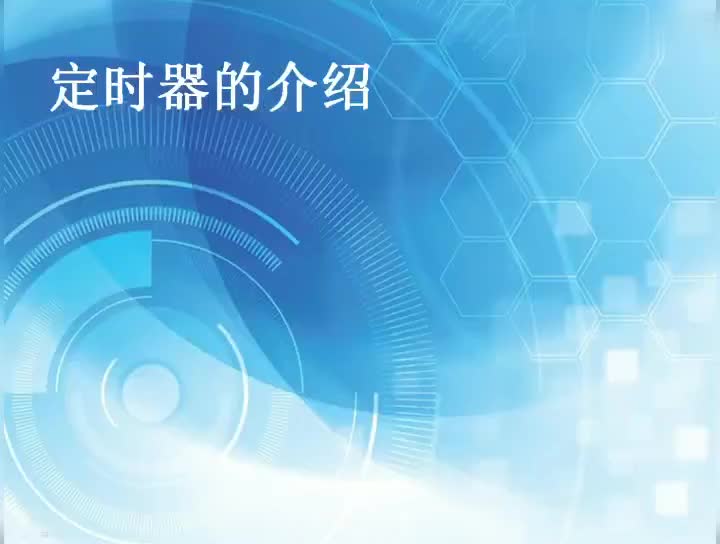 #硬声创作季  单片机的定时器
