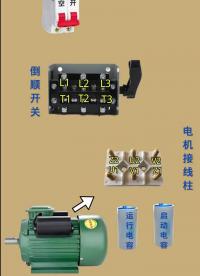 #你好2022#電動(dòng)機(jī)#電工雙值電容電機(jī)接倒順開(kāi)關(guān)，每天多學(xué)一點(diǎn)點(diǎn)，進(jìn)步一點(diǎn)點(diǎn)。#硬聲創(chuàng)作季 