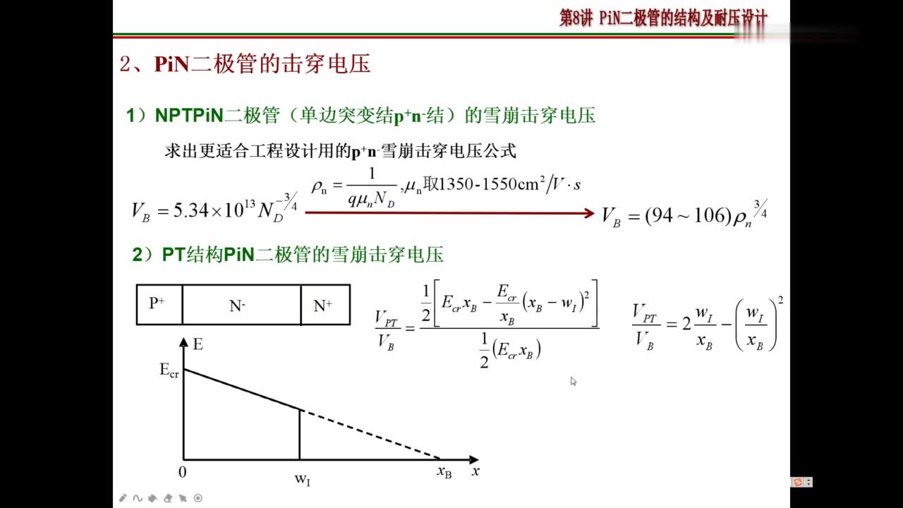 #硬声创作季 #半导体元器件 功率半导体器件-08-PiN二极管反向阻断特性及设计-2